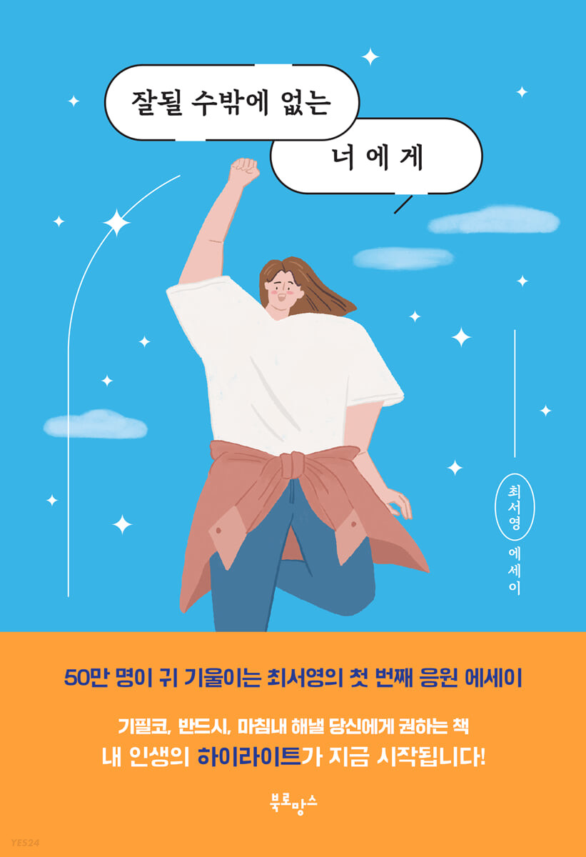 잘될수 밖에  없는 너에게